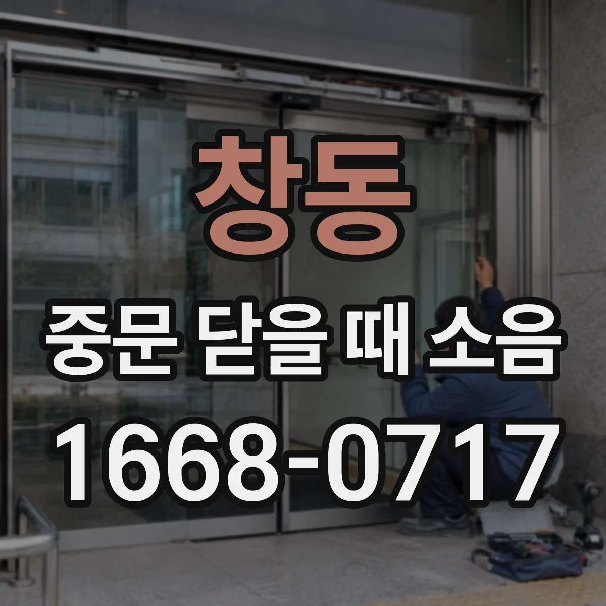 창동 중문 닫을 때 소음