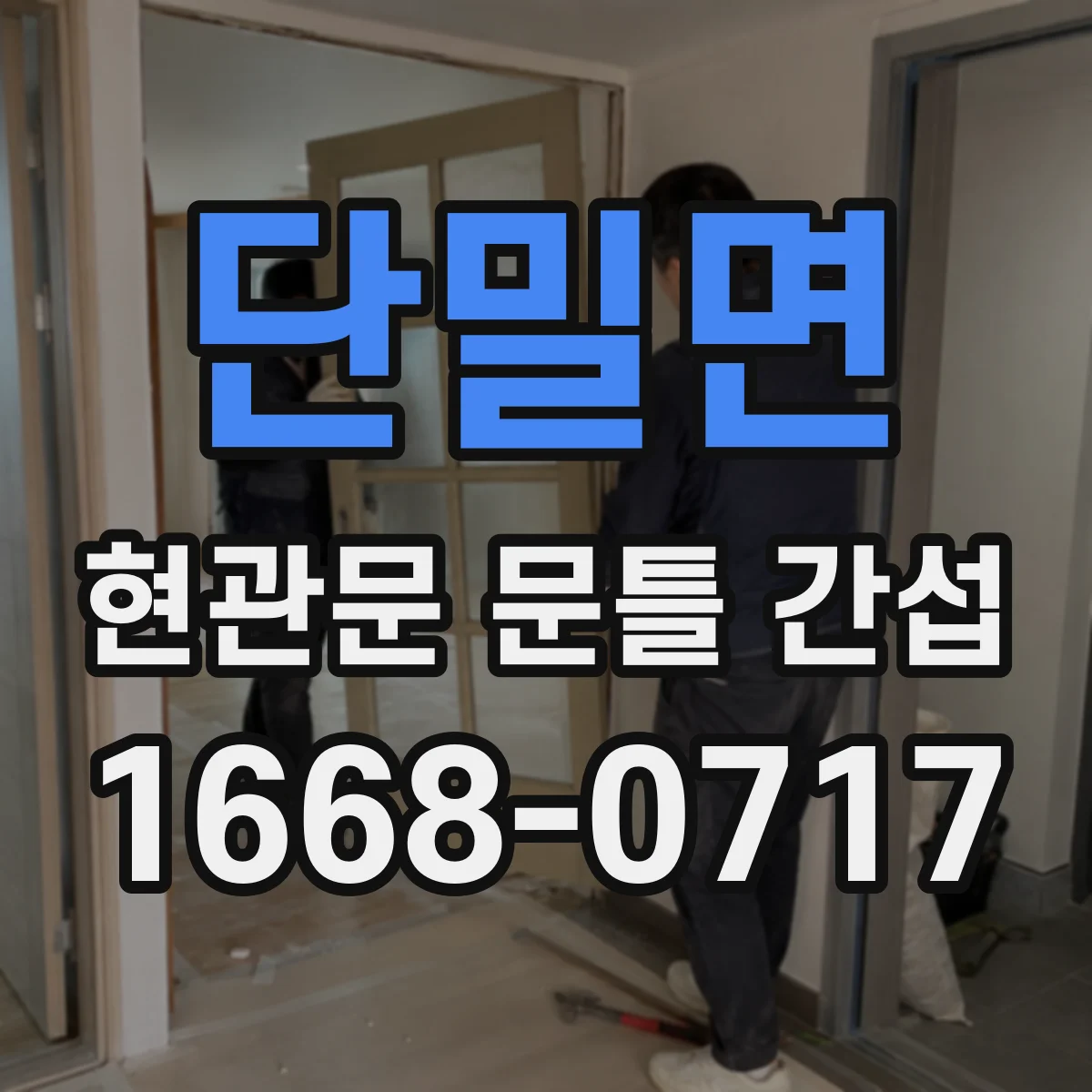 단밀면 현관문 문틀 간섭