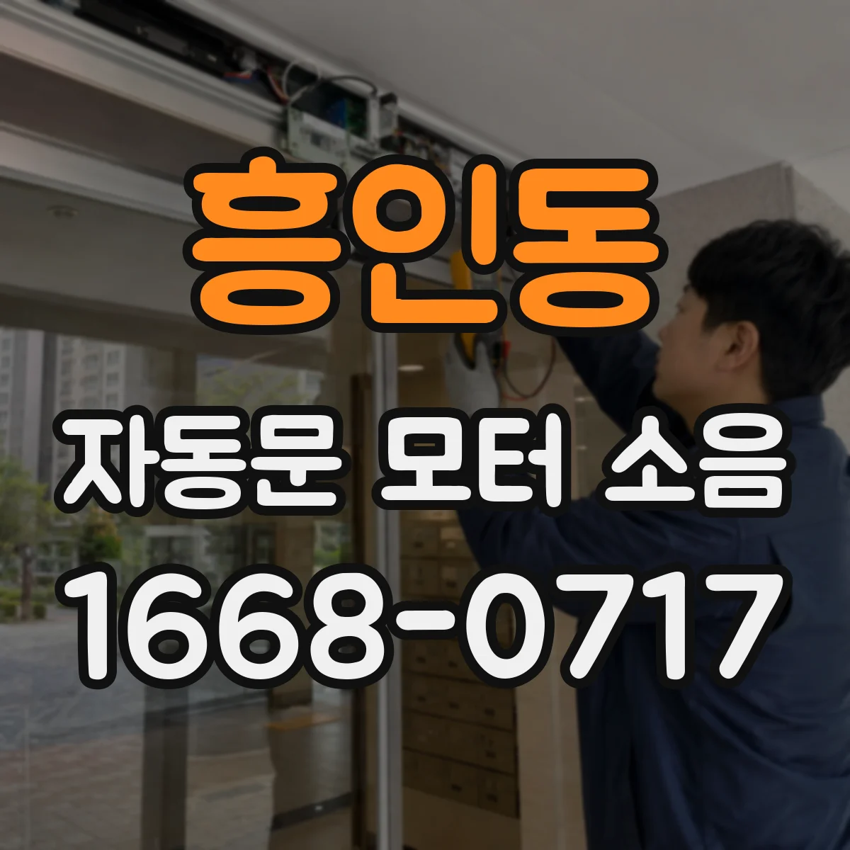 흥인동 자동문 모터 소음