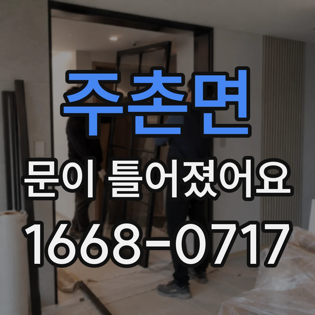 주촌면 문이 틀어졌어요