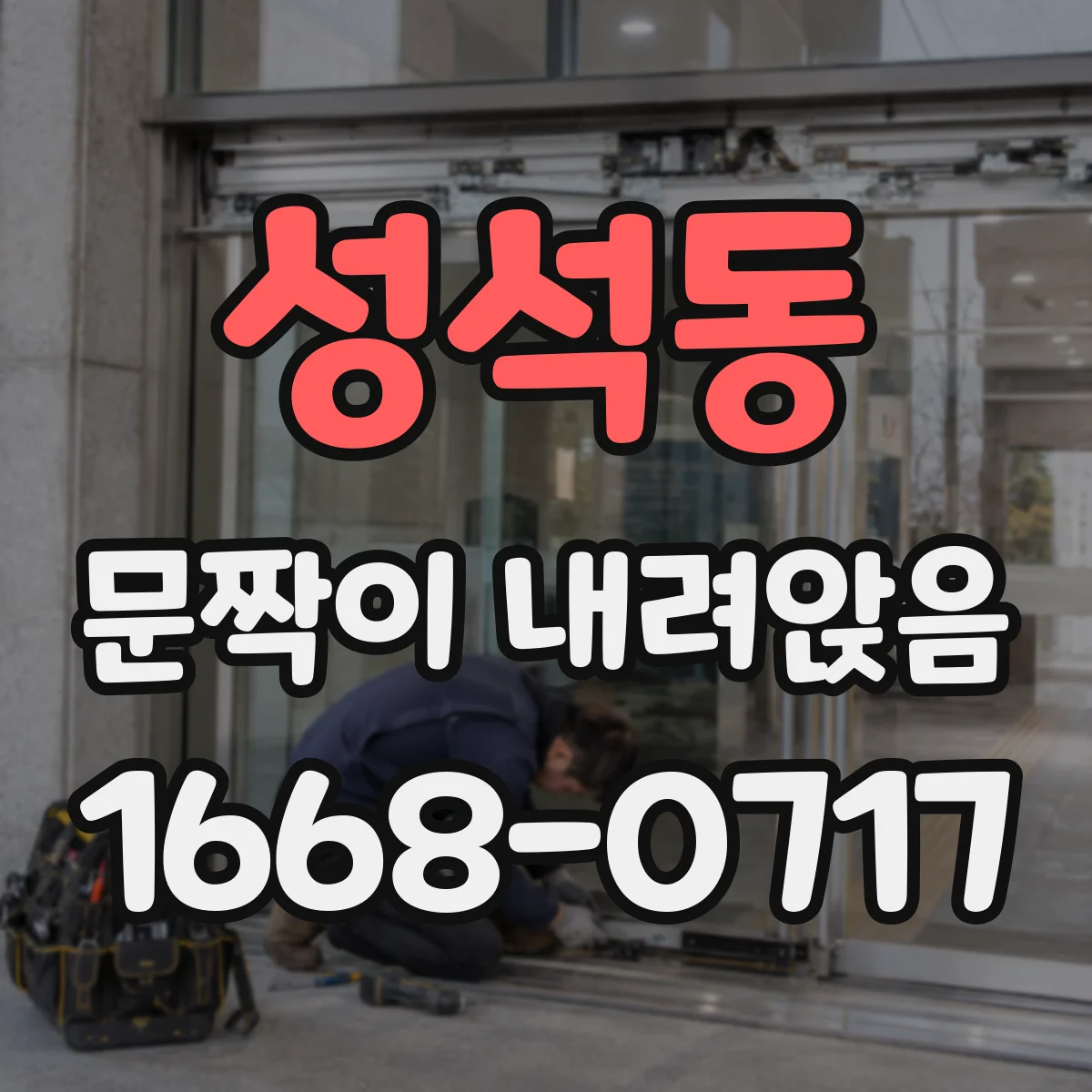 성석동 문짝이 내려앉음