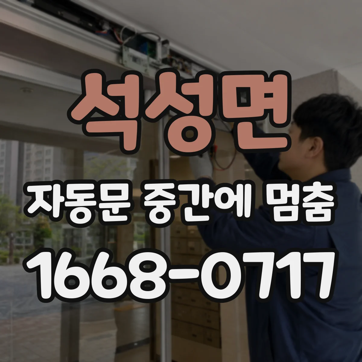 석성면 자동문 중간에 멈춤