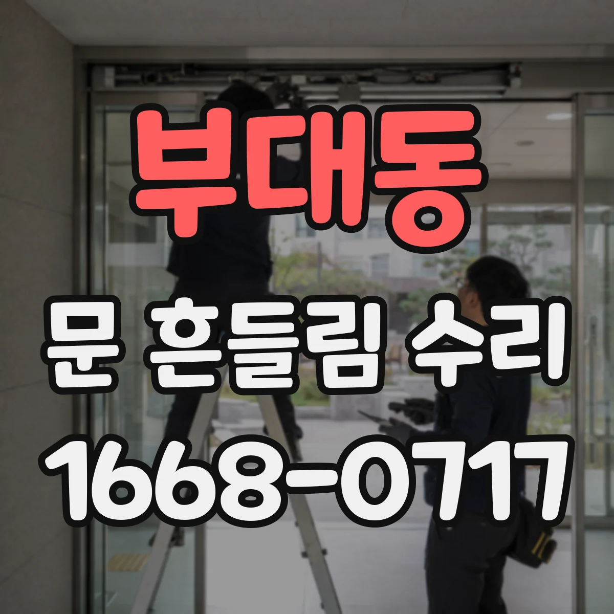 부대동 문 흔들림 수리