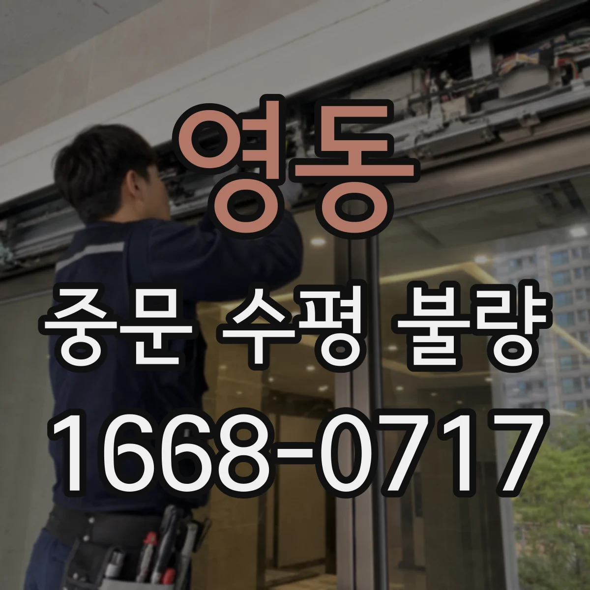 영동 중문 수평 불량