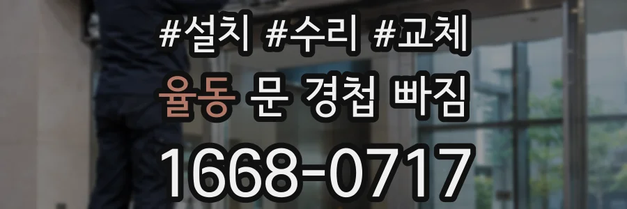 율동 문 경첩 빠짐