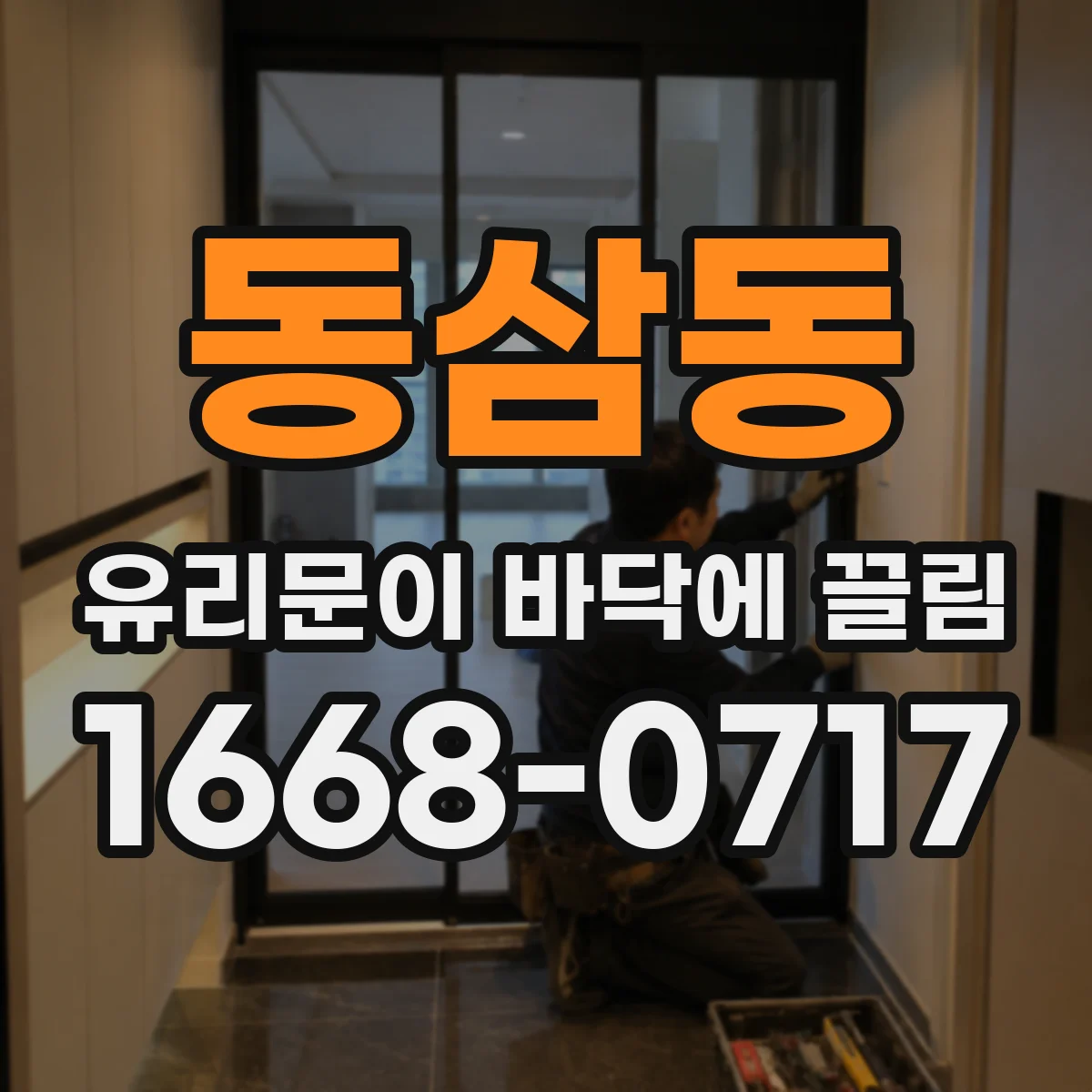 동삼동 유리문이 바닥에 끌림