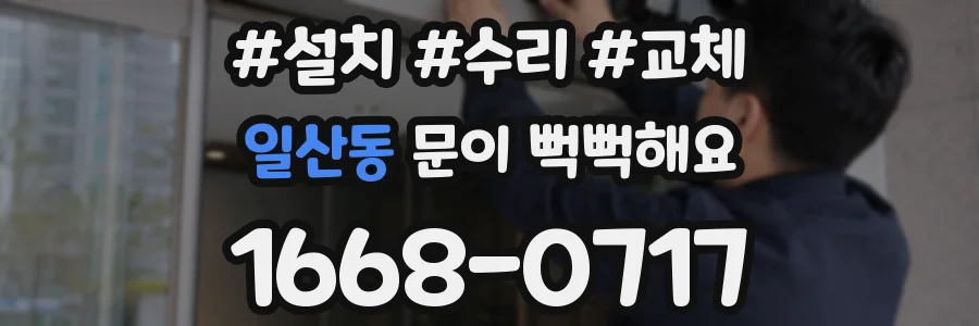 일산동 문이 뻑뻑해요