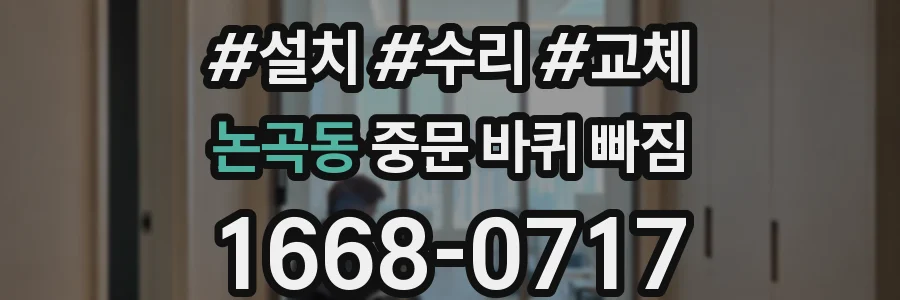 논곡동 중문 바퀴 빠짐