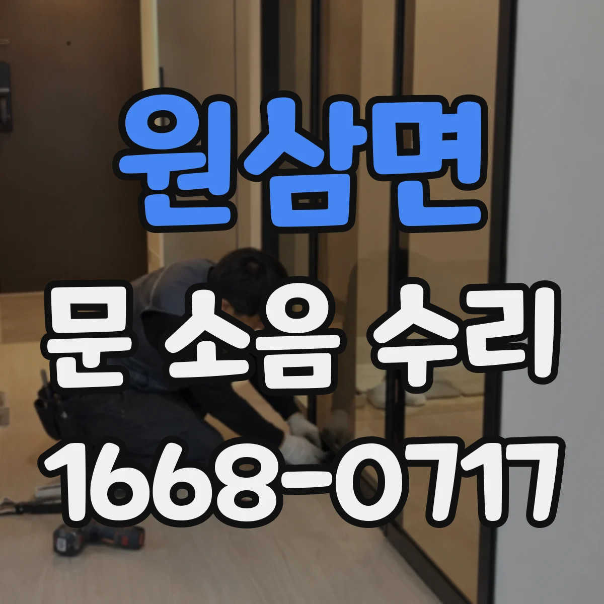 원삼면 문 소음 수리