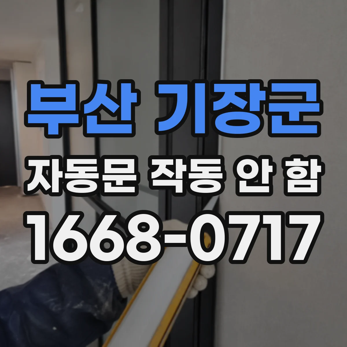 부산 기장군 자동문 작동 안 함 배선 단락 징후와 냄새 발생 점검