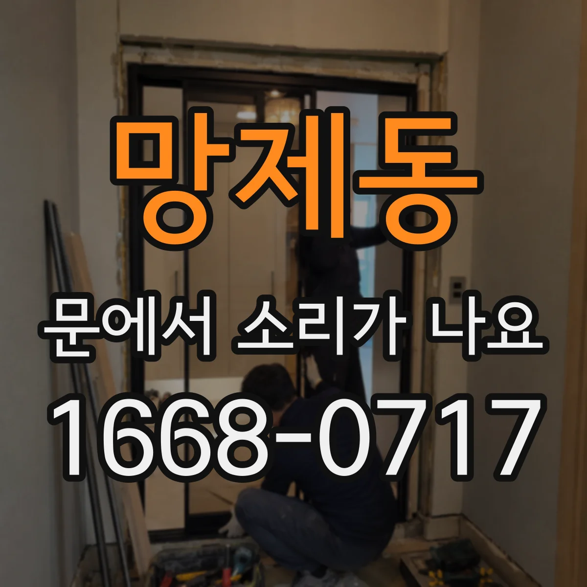 망제동 문에서 소리가 나요 빗물 들어가며 나는 마찰음 원인