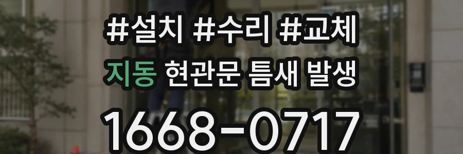 지동 현관문 틈새 발생