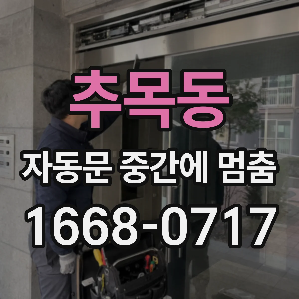 추목동 자동문 중간에 멈춤