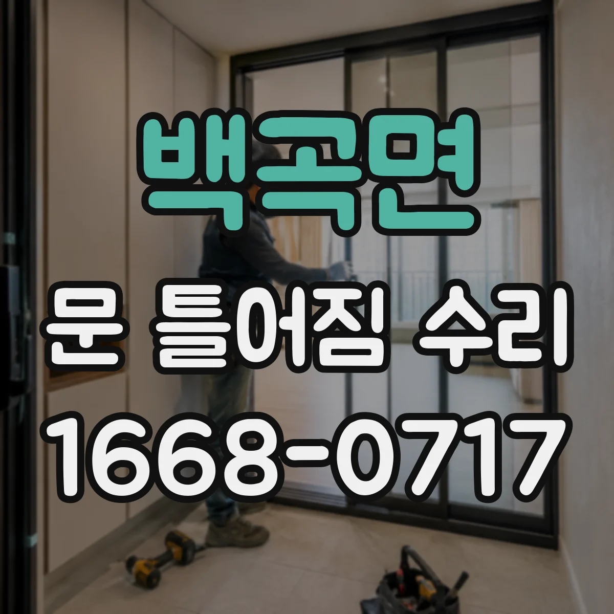 백곡면 문 틀어짐 수리