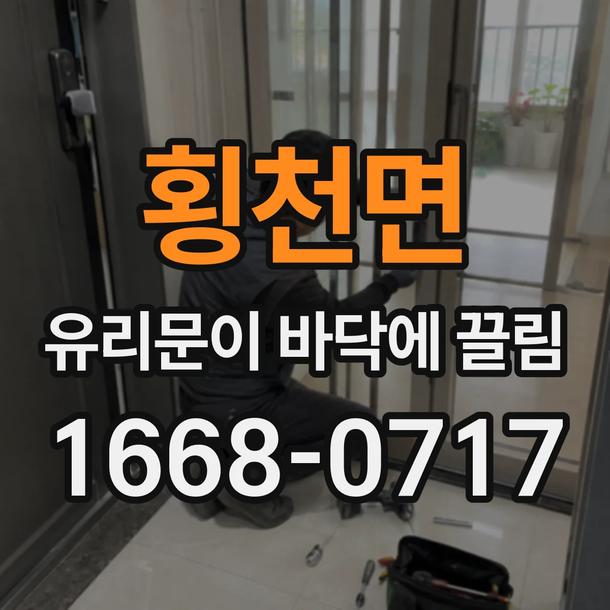 횡천면 유리문이 바닥에 끌림