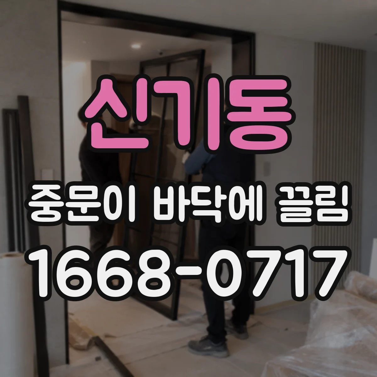 신기동 중문이 바닥에 끌림