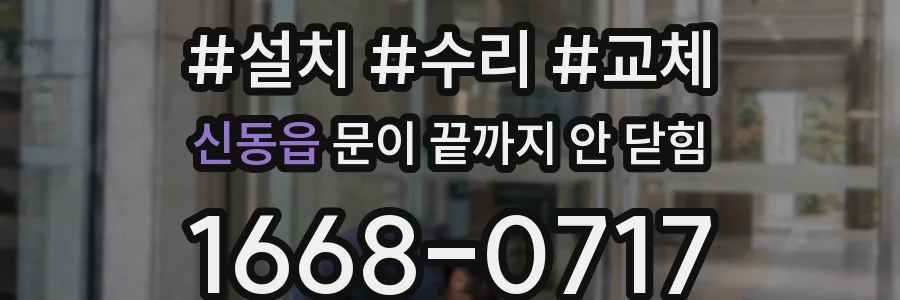 신동읍 문이 끝까지 안 닫힘