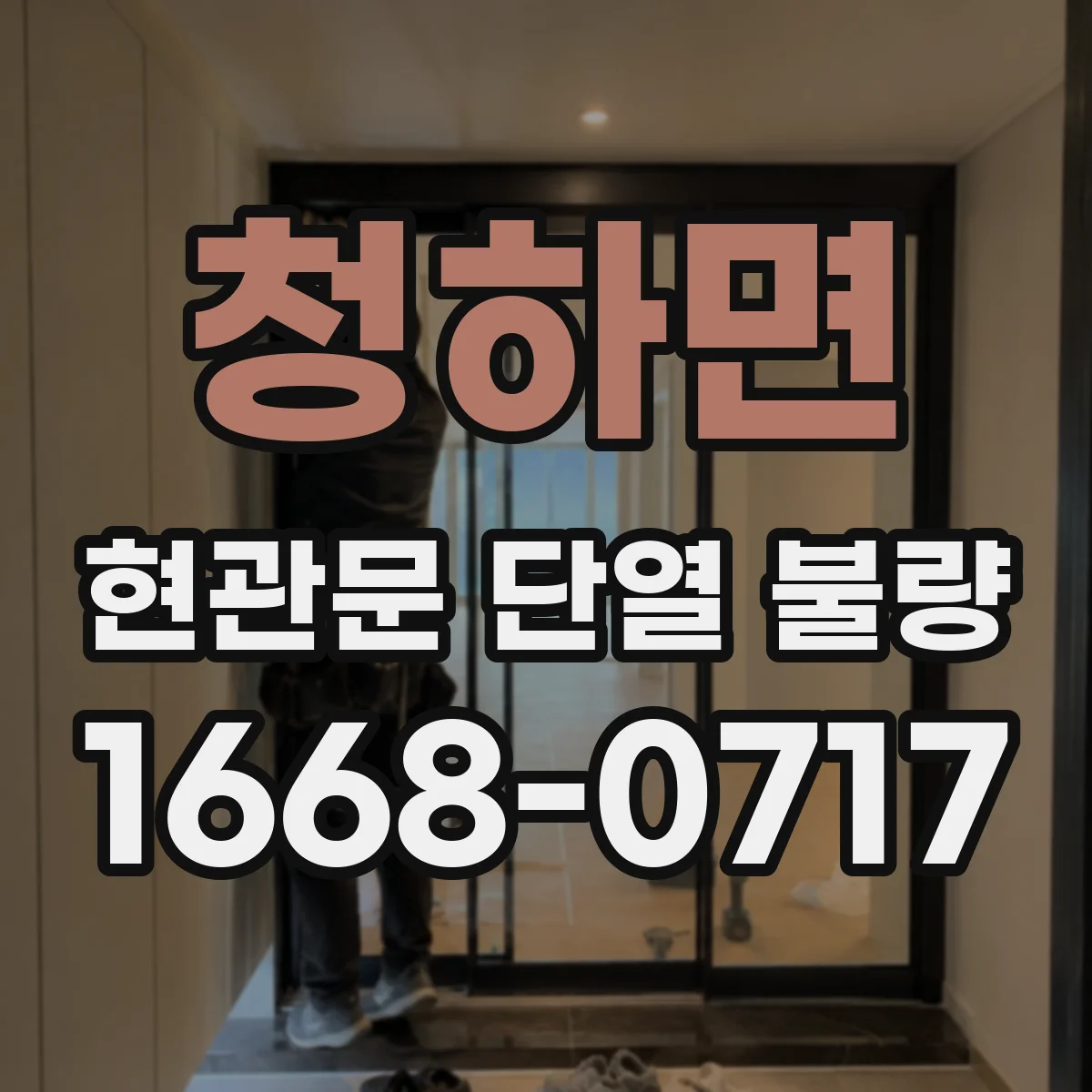 청하면 현관문 단열 불량