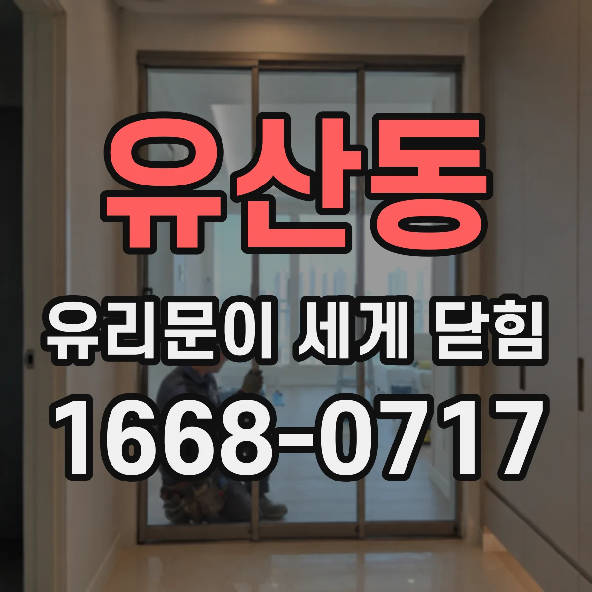 유산동 유리문이 세게 닫힘