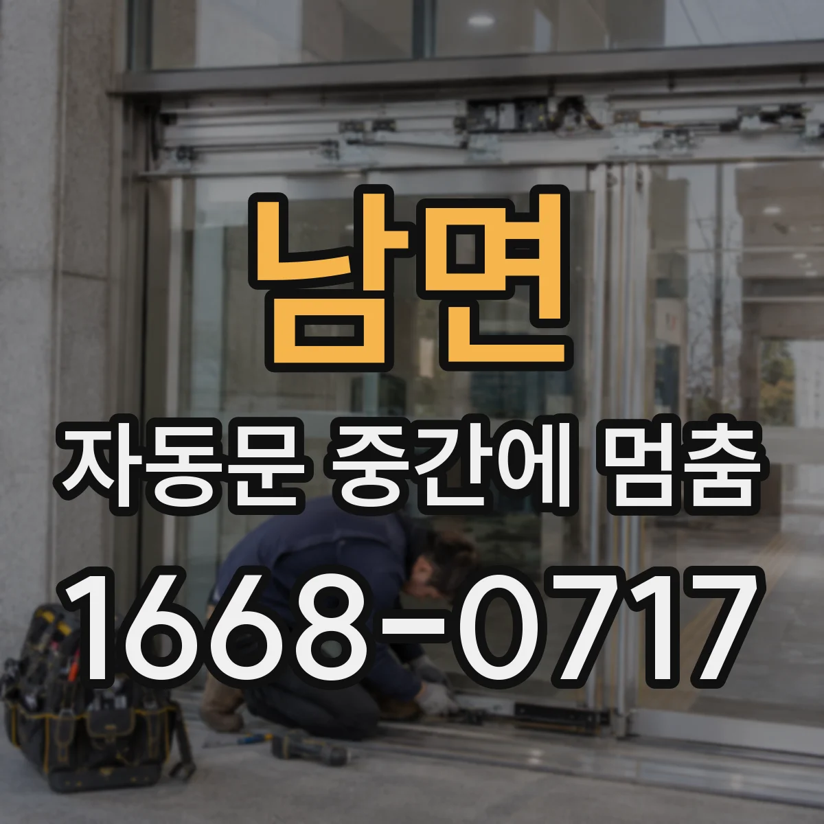남면 자동문 중간에 멈춤