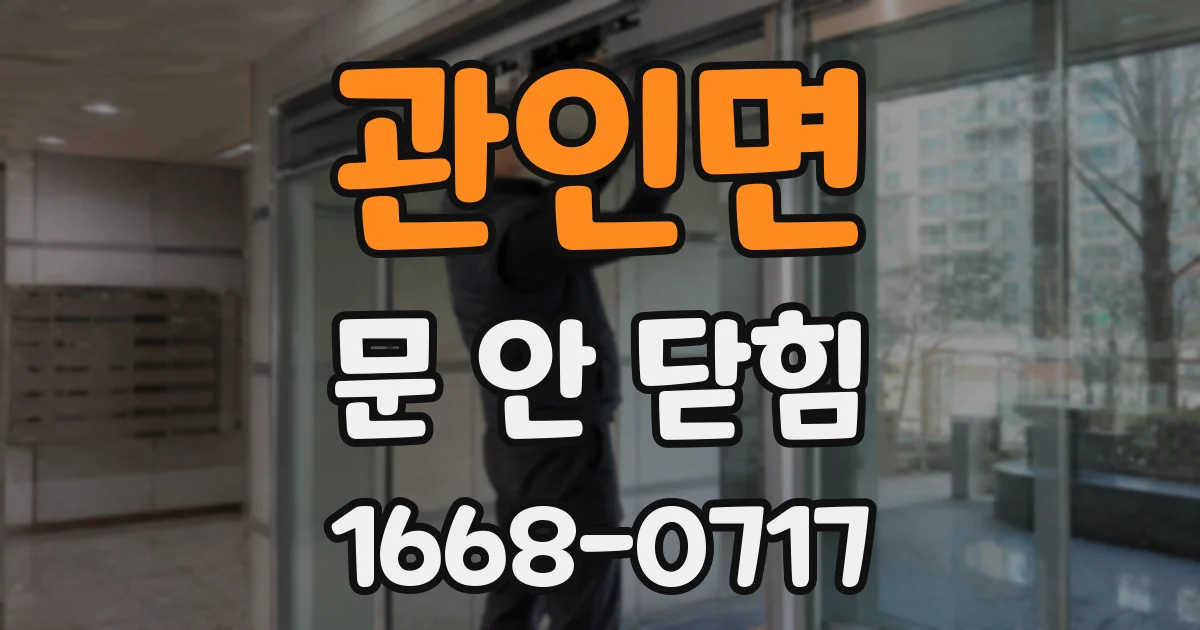 관인면 문 안 닫힘