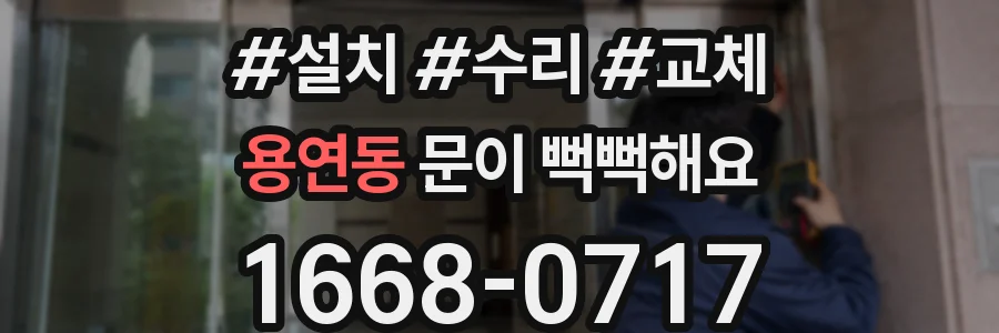 용연동 문이 뻑뻑해요