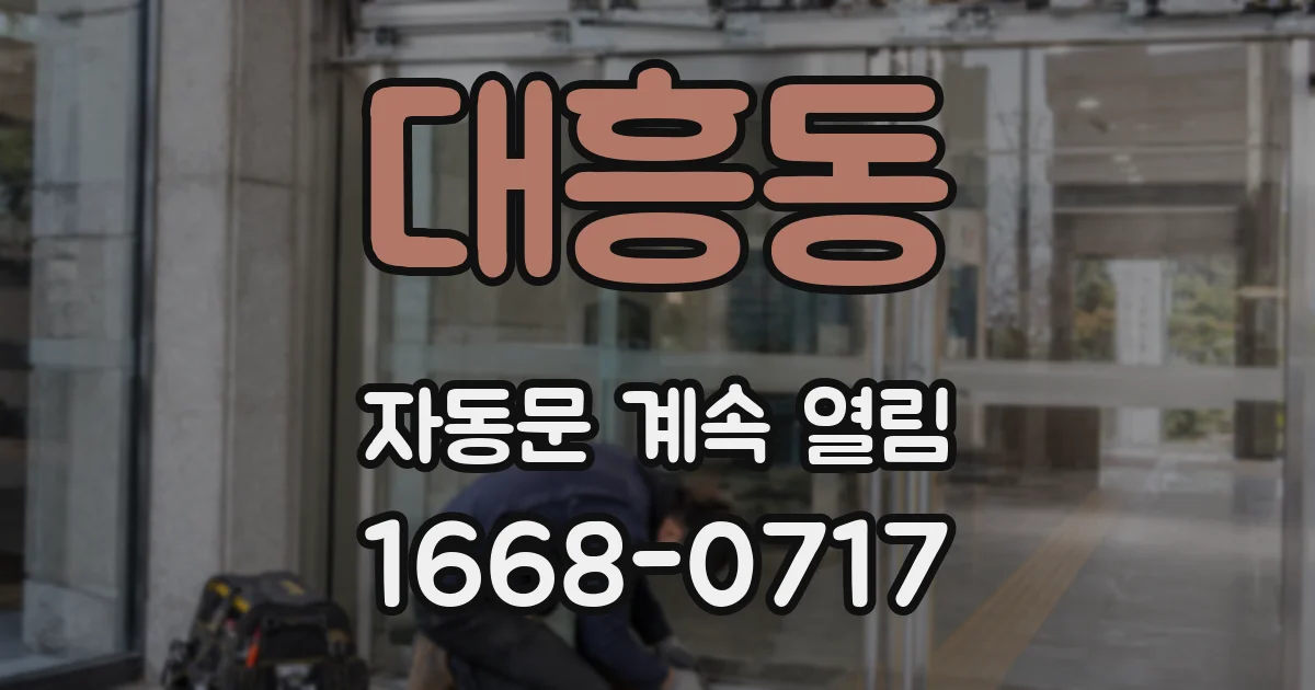 대흥동 자동문 계속 열림