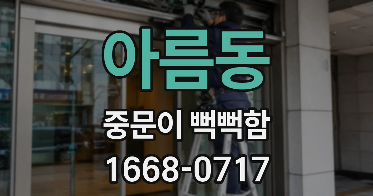 아름동 중문이 뻑뻑함