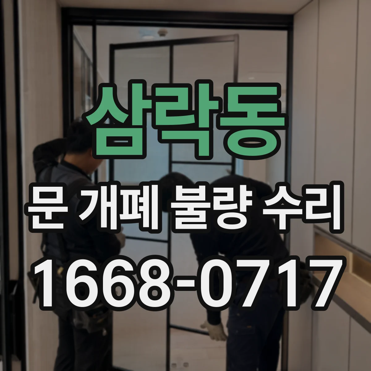 삼락동 문 개폐 불량 수리