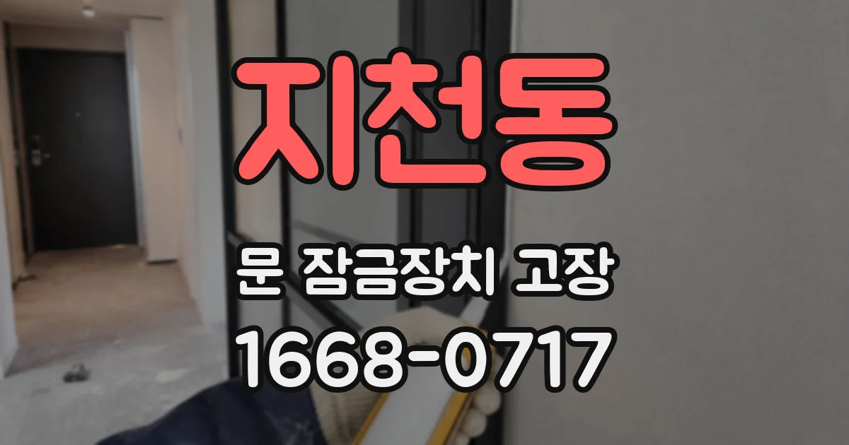 지천동 문 잠금장치 고장