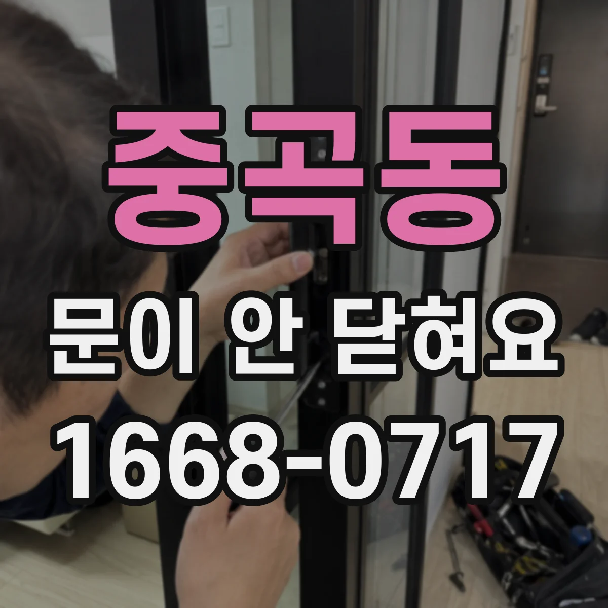 중곡동 문이 안 닫혀요