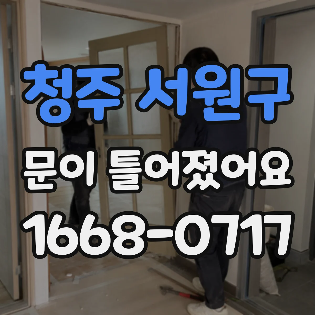 청주 서원구 문이 틀어졌어요 가이드 고착 원인과 손상 부위 확인 방법