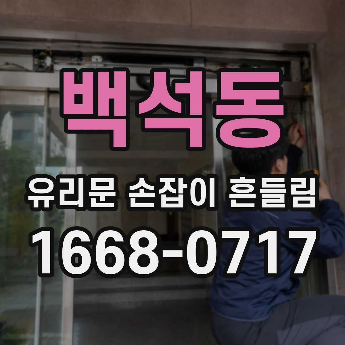 백석동 유리문 손잡이 흔들림