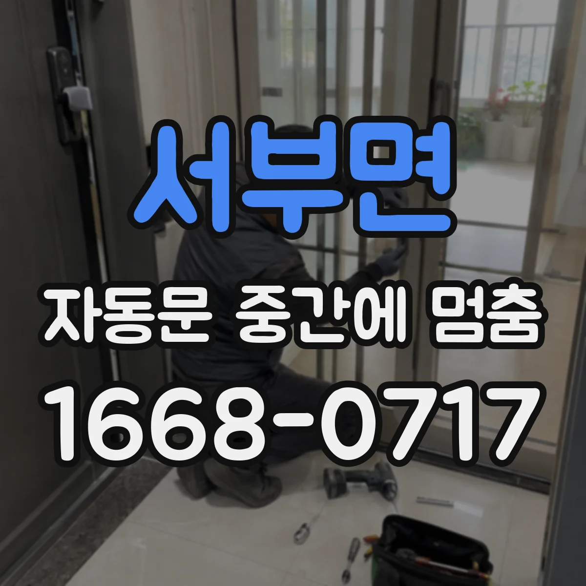 서부면 자동문 중간에 멈춤