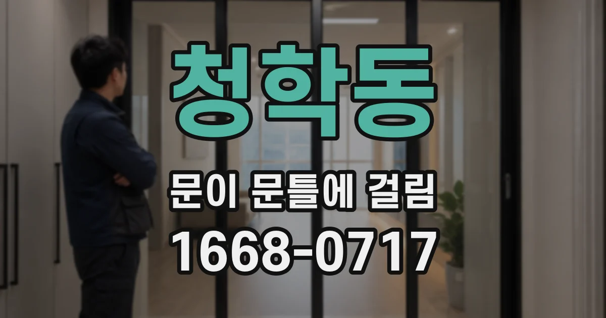 청학동 문이 문틀에 걸림
