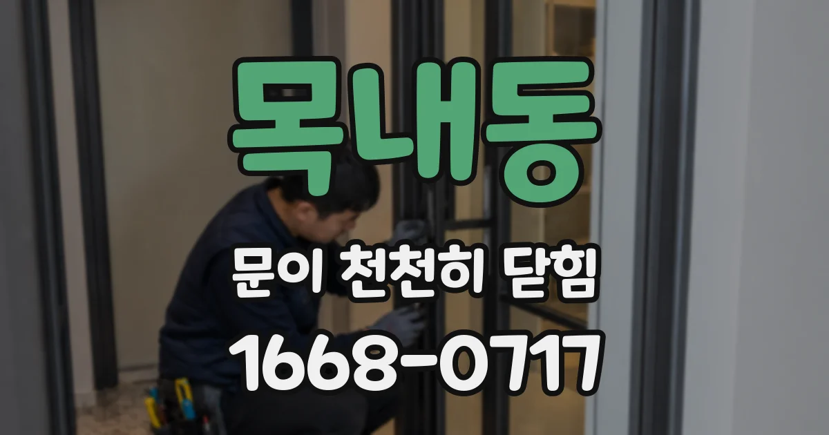 목내동 문이 천천히 닫힘