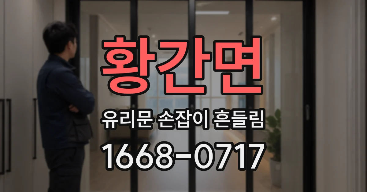 황간면 유리문 손잡이 흔들림