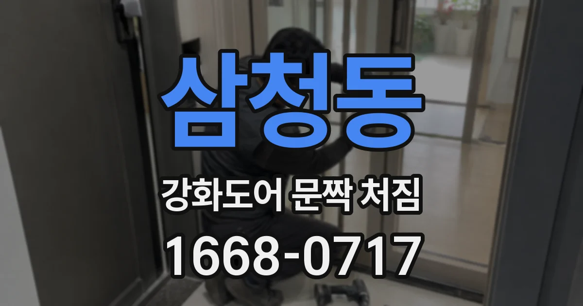 삼청동 강화도어 문짝 처짐