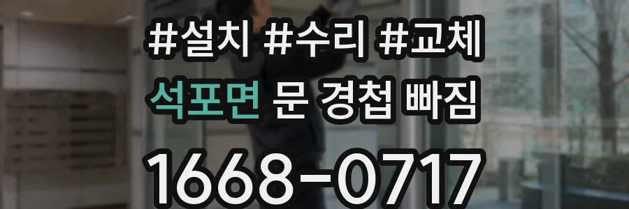 석포면 문 경첩 빠짐