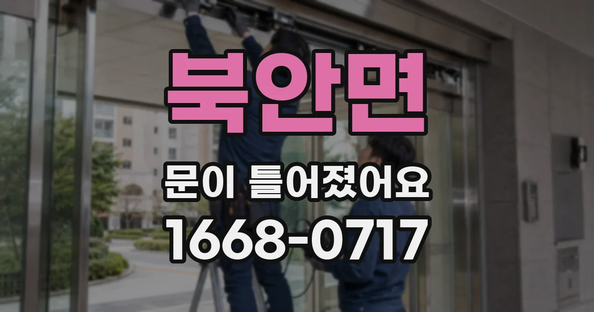 북안면 문이 틀어졌어요