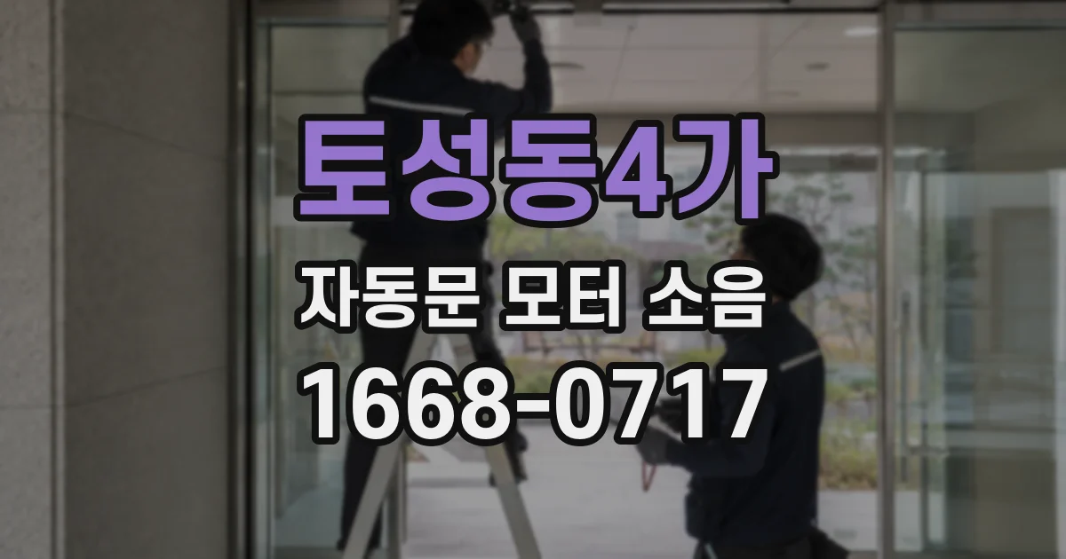 토성동4가 자동문 모터 소음