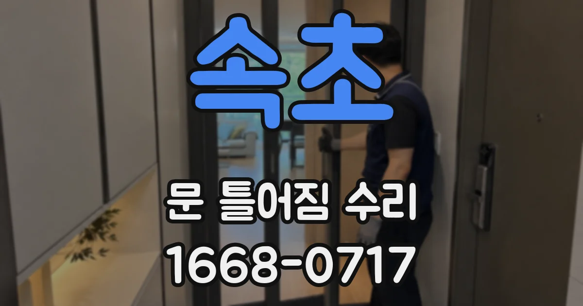 속초 문 틀어짐 수리
