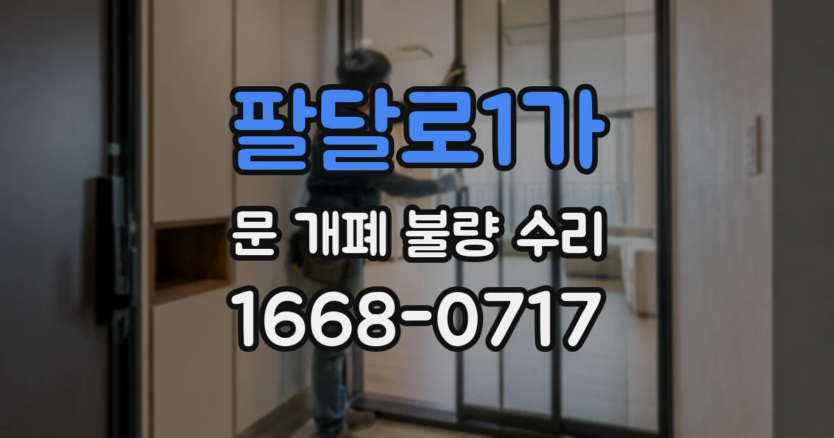 팔달로1가 문 개폐 불량 수리