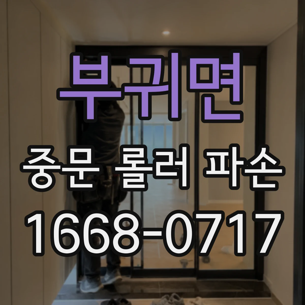 부귀면 중문 롤러 파손