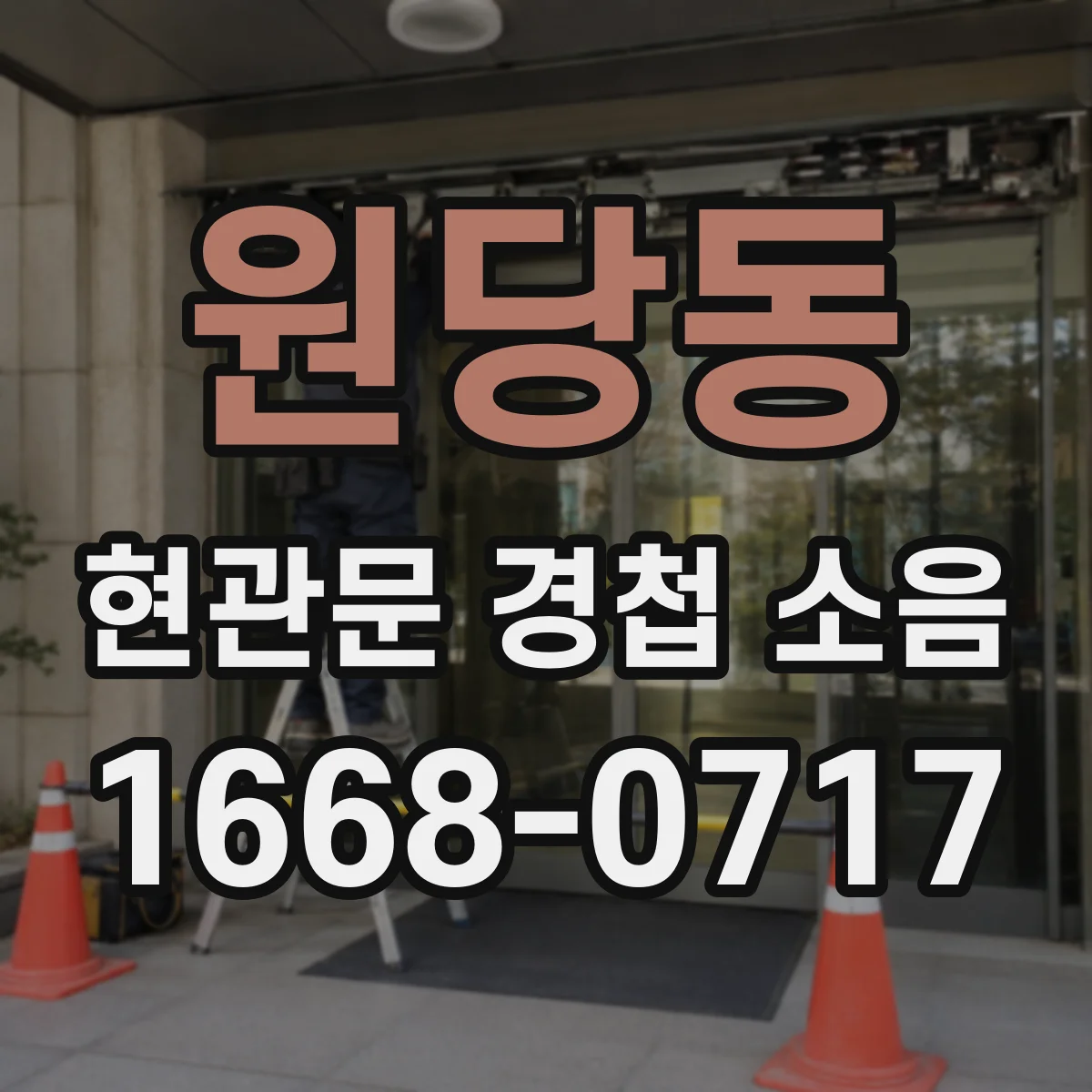 원당동 현관문 경첩 소음