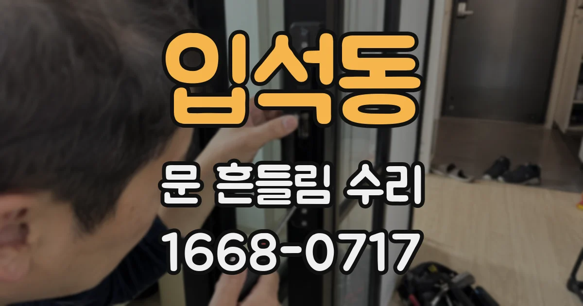 입석동 문 흔들림 수리