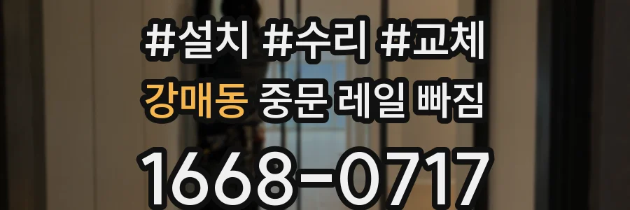 강매동 중문 레일 빠짐