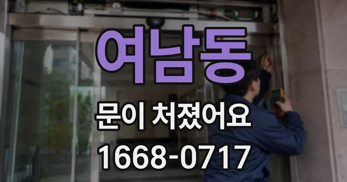 여남동 문이 처졌어요