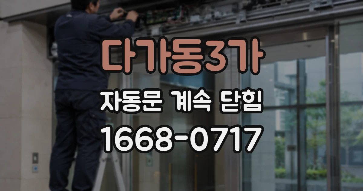 다가동3가 자동문 계속 닫힘