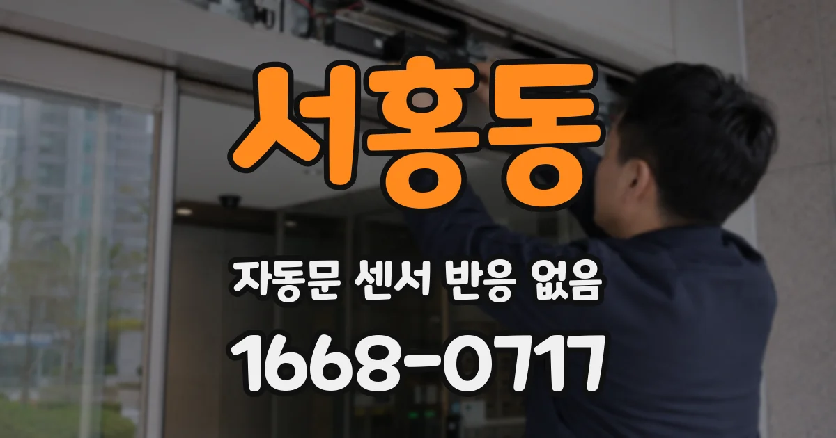 서홍동 자동문 센서 반응 없음